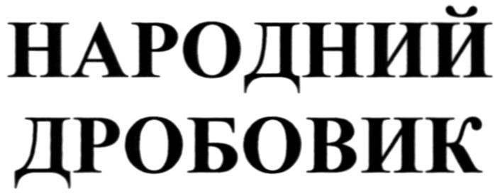 народний дробовик