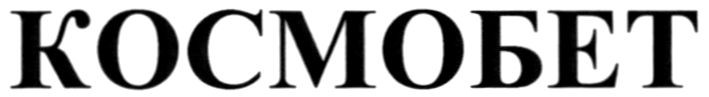космобет