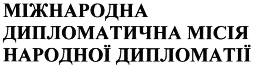 міжнародна дипломатична місія народної дипломатії