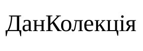 дан колекція