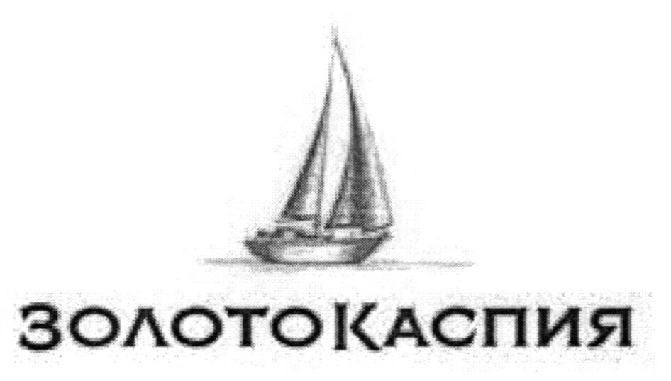 золото каспия