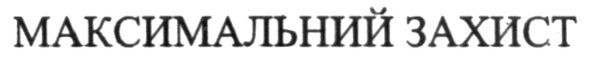 максимальний захист