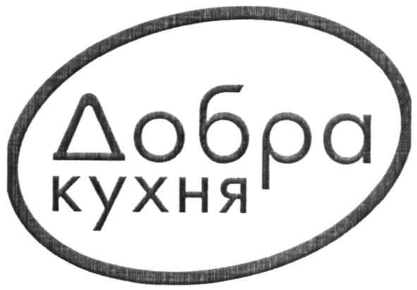 добра кухня