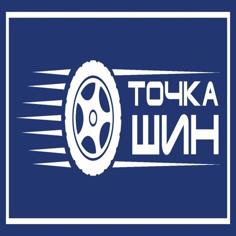 точка шин