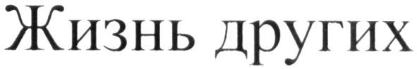 жизнь других