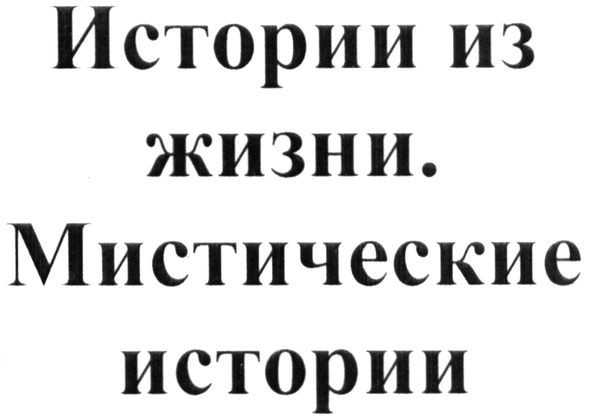 истории из жизни. мистические истории