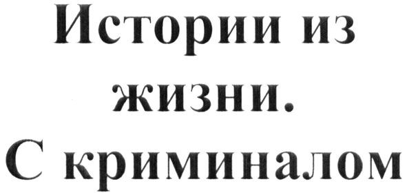 истории из жизни. с криминалом