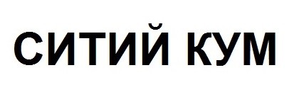 ситий кум
