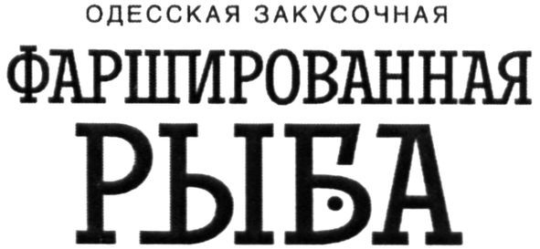 одесская закусочная фаршированная рыба
