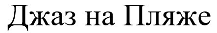 джаз на пляже