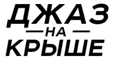 джаз на крыше
