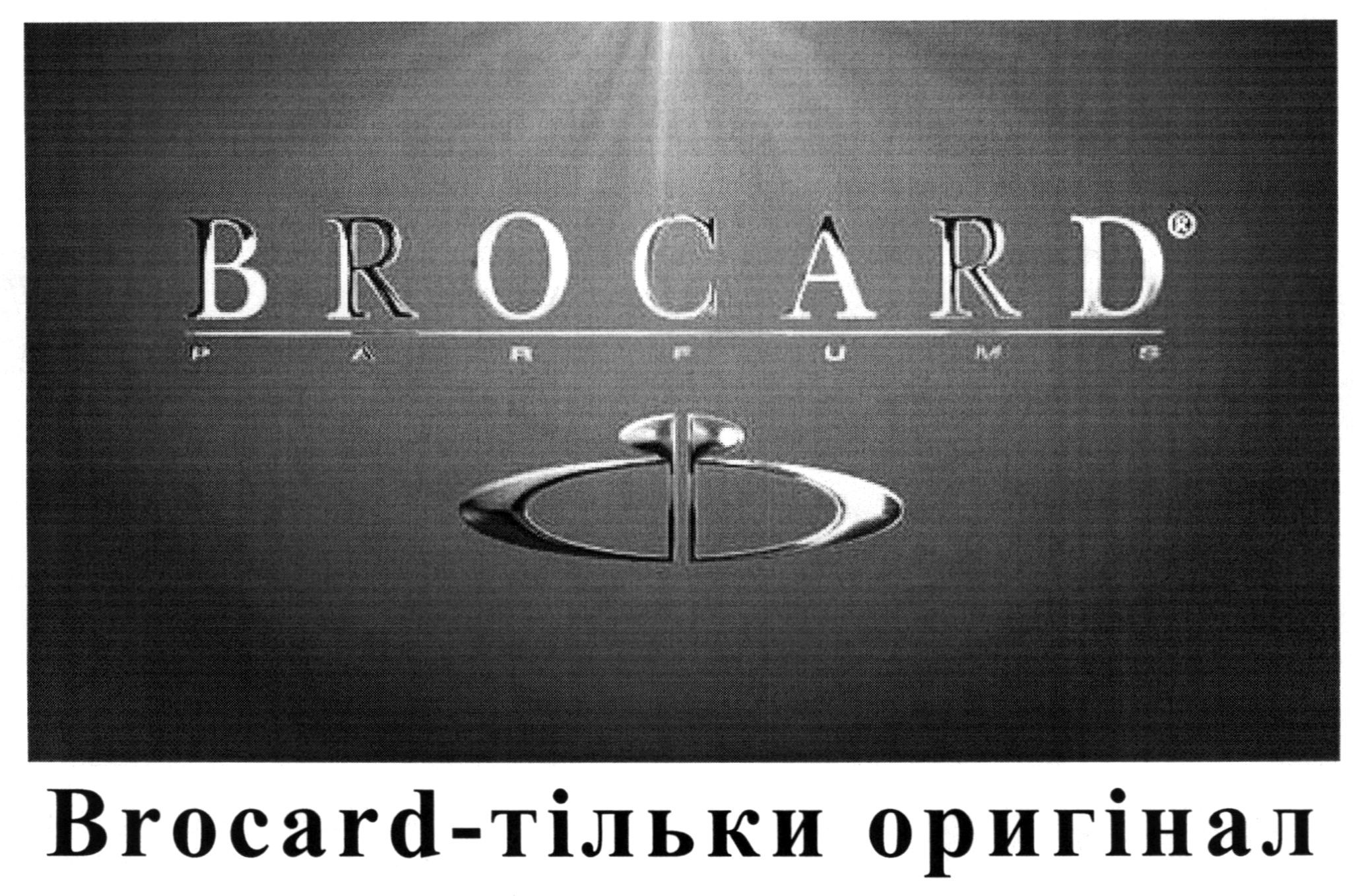 brocard-тільки оригінал
