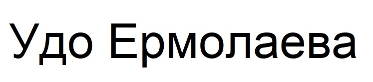 удо ермолаева