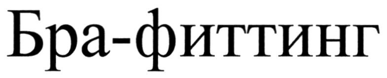 бра-фиттинг