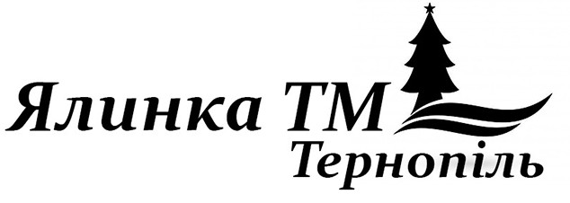ялинка тм тернопіль