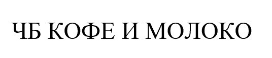 чб кофе и молоко