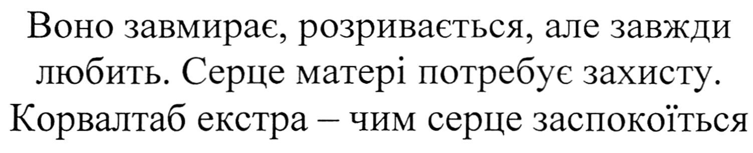 воно завмирає, розривається, але завжди любить