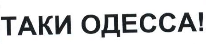 таки одесса!