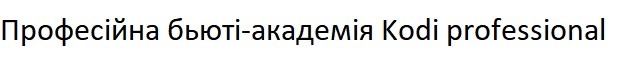 професійна бьюті-академія kodi professional