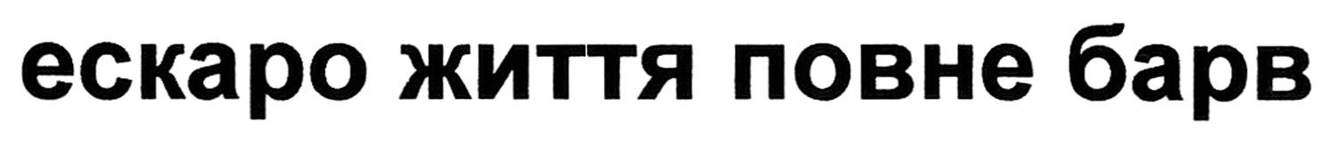 ескаро життя повне барв