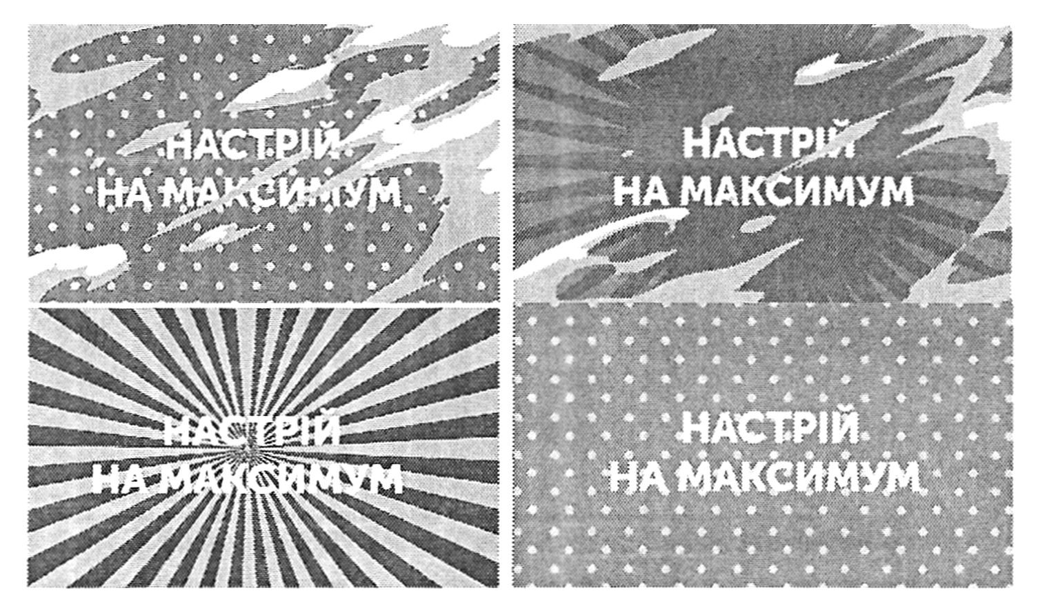 настрій на максимум