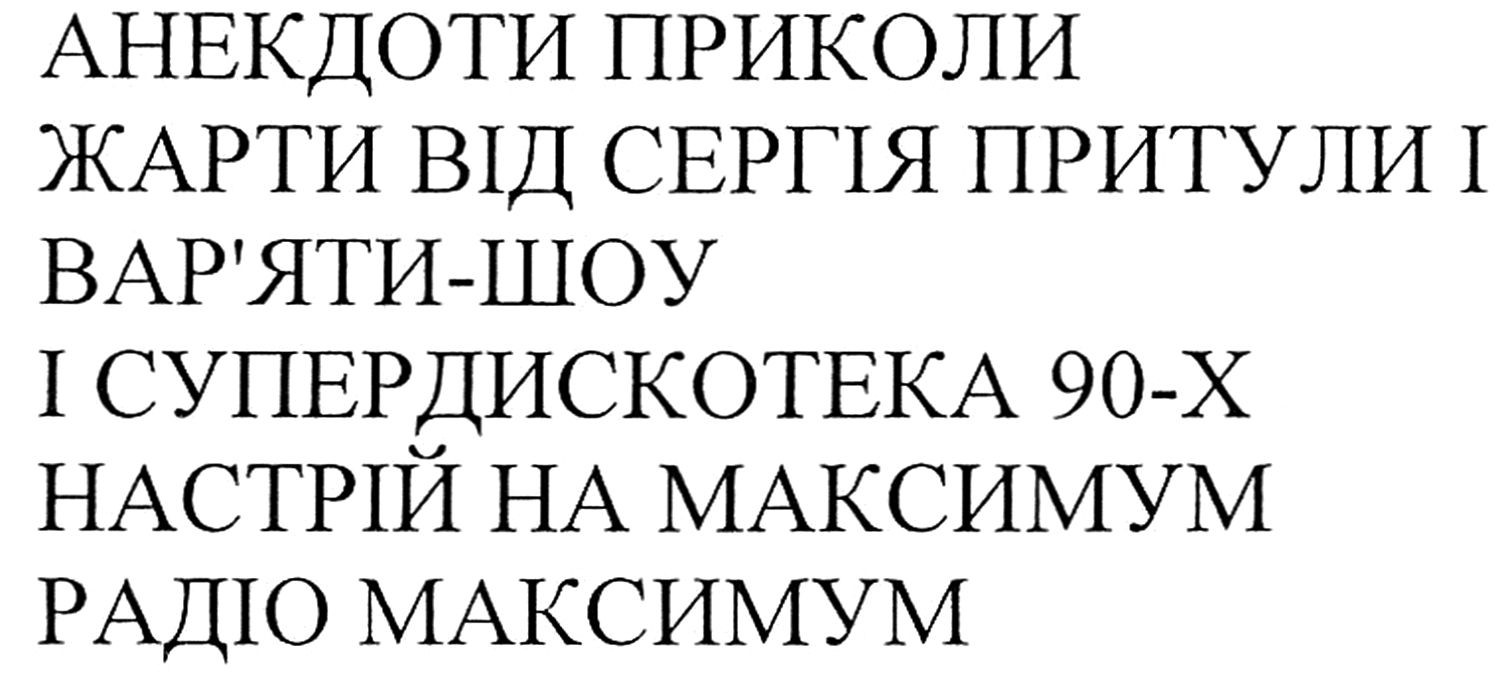 жарти від сергія притули і вар'яти-шоу і супердискотека 90-х