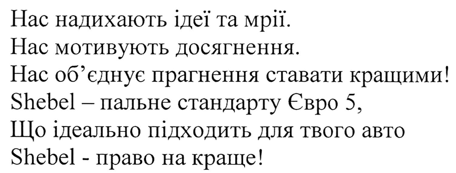 shebel-пальне стандарту євро 5, що ідеально підходить для твого авто