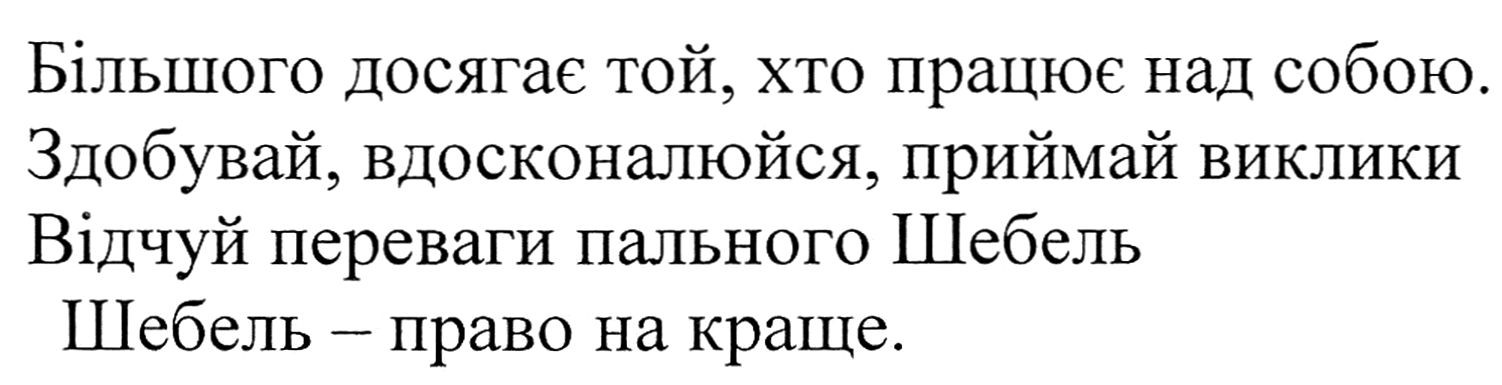 більшого досягає той, хто працює над собою