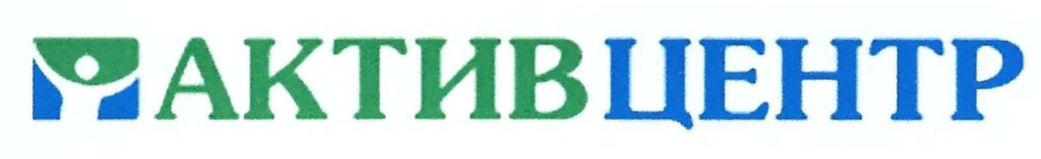 актив центр