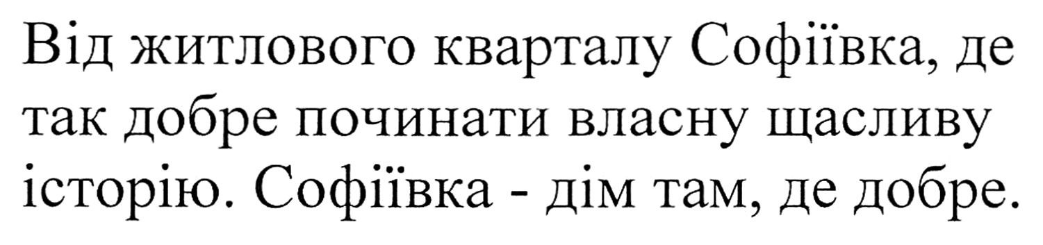 від житлового кварталу софіївка, де так добре починати власну щасливу історію
