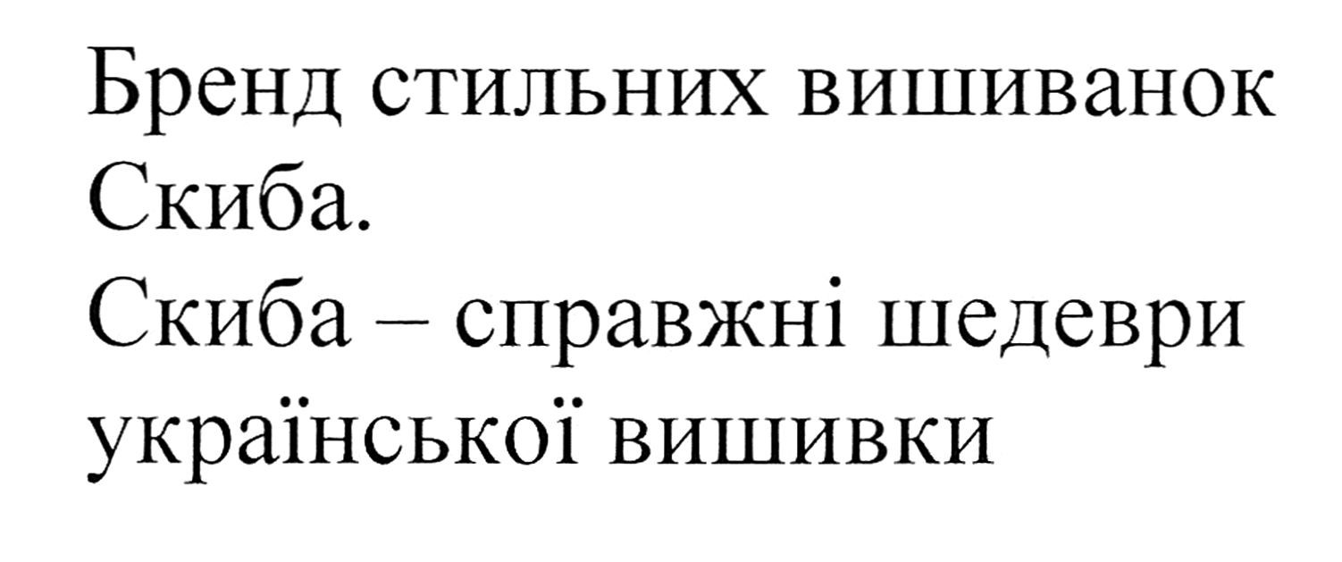 скиба-справжні шедеври української вишивки