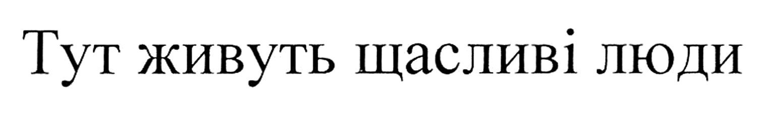 тут живуть щасливі люди
