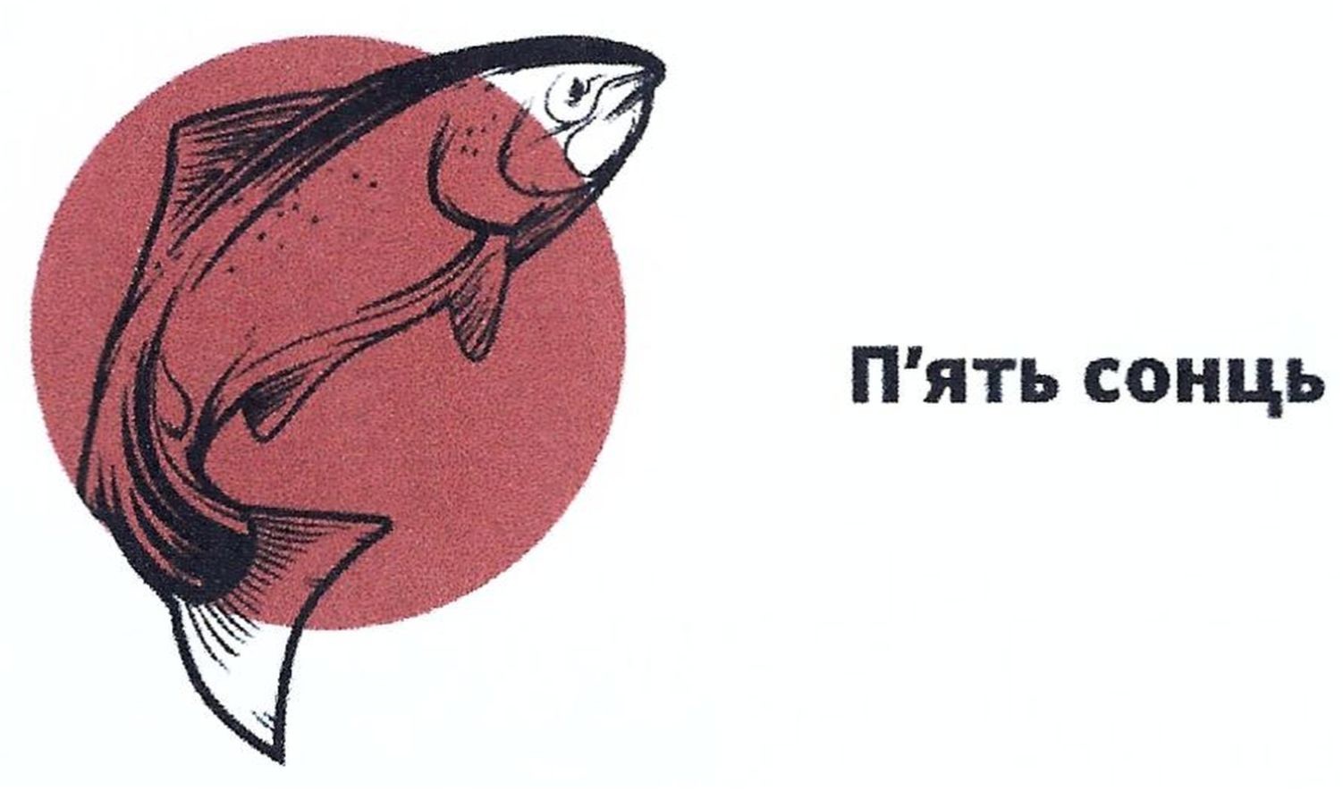 п'ять сонць