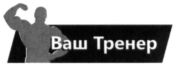 ваш тренер