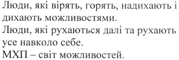 люди, які вірять, горять, надихають і дихають можливостями