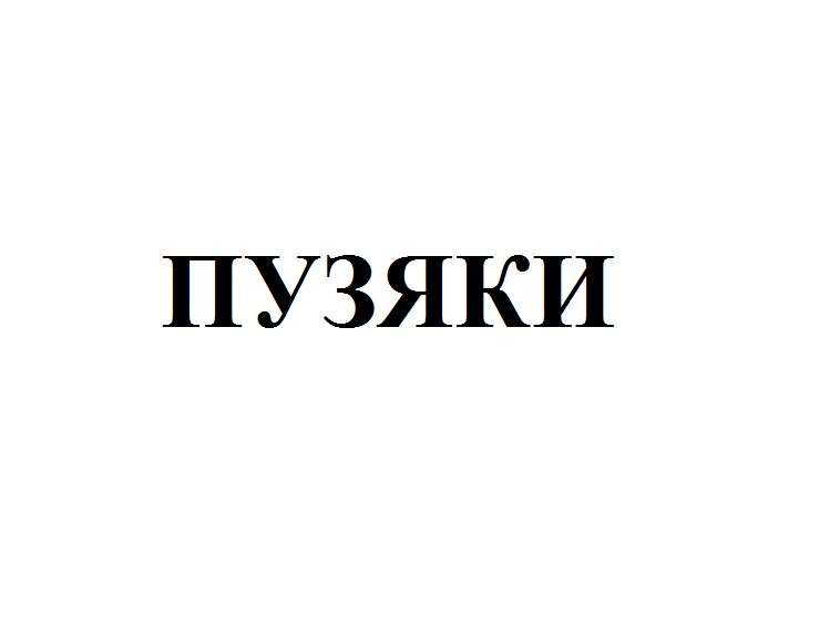 пузяки