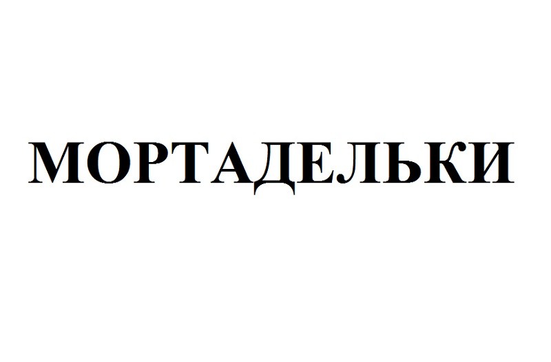мортадельки