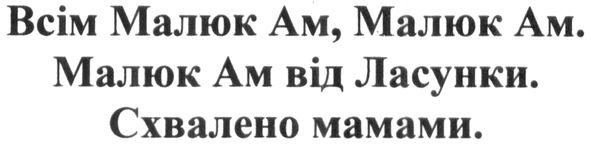 всім малюк ам, малюк ам