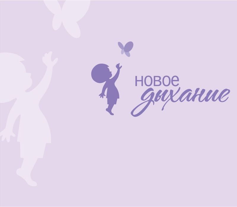 новое дыхание