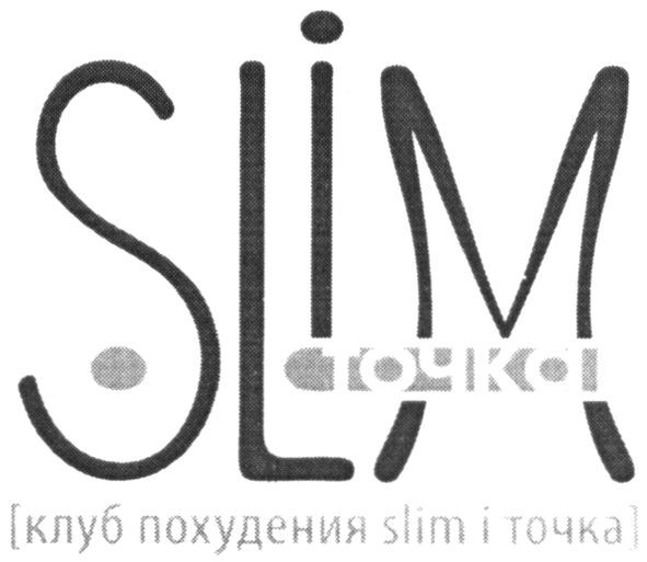 клуб похудения slim і точка