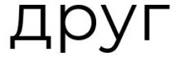друг