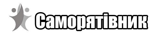 саморятівник