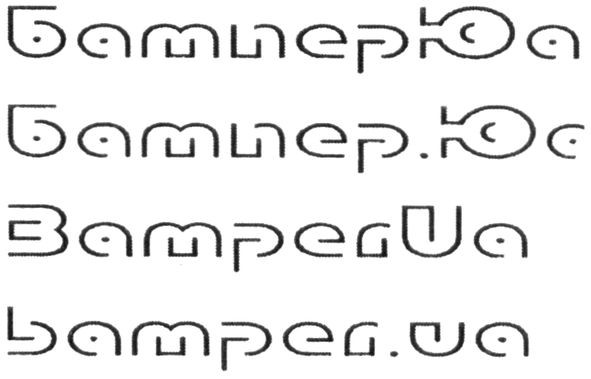 бампер юа