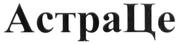 астра це