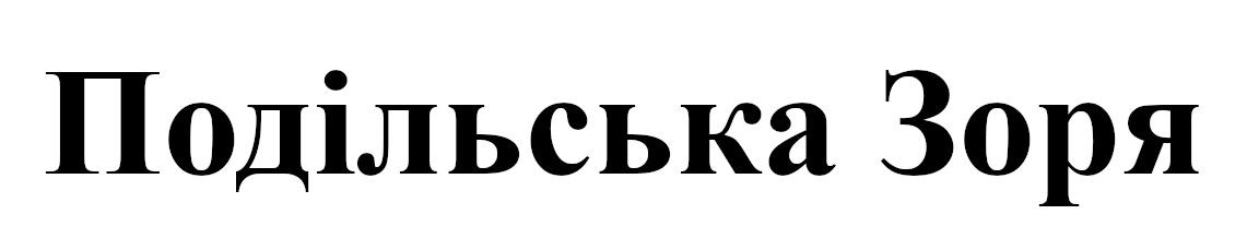 подільська зоря