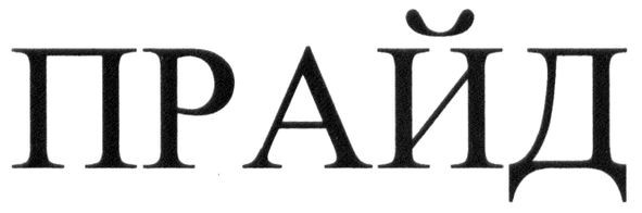 прайд