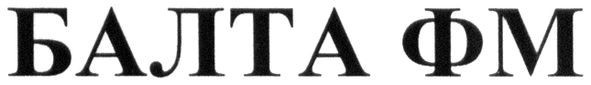 балта фм