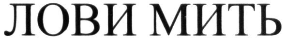 лови мить
