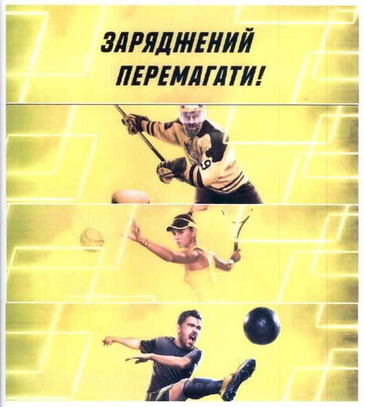 заряджений перемагати!