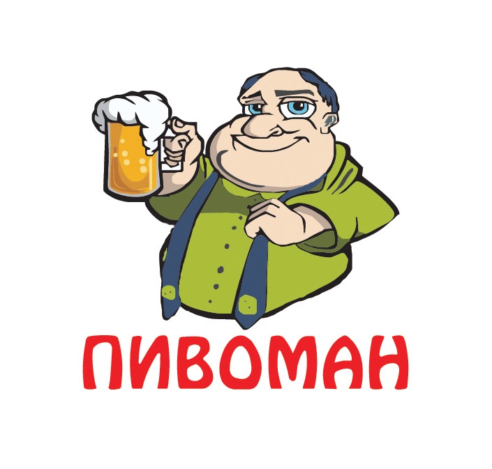 пивоман